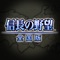 Nobunaga's Ambition (AppStore Link) 
